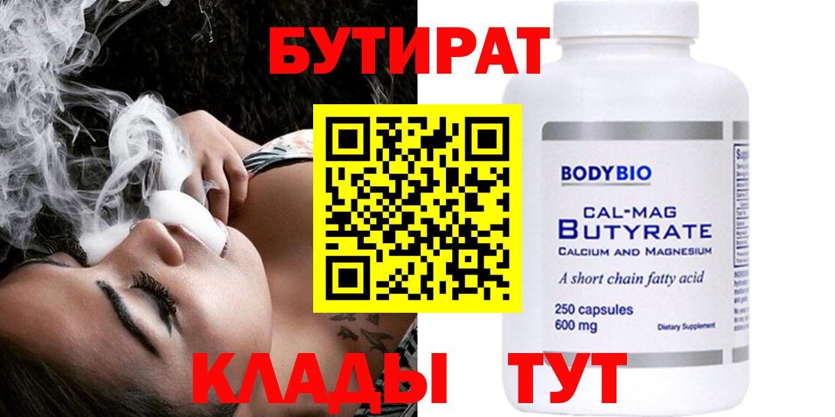 Бутират Butirat Ишим